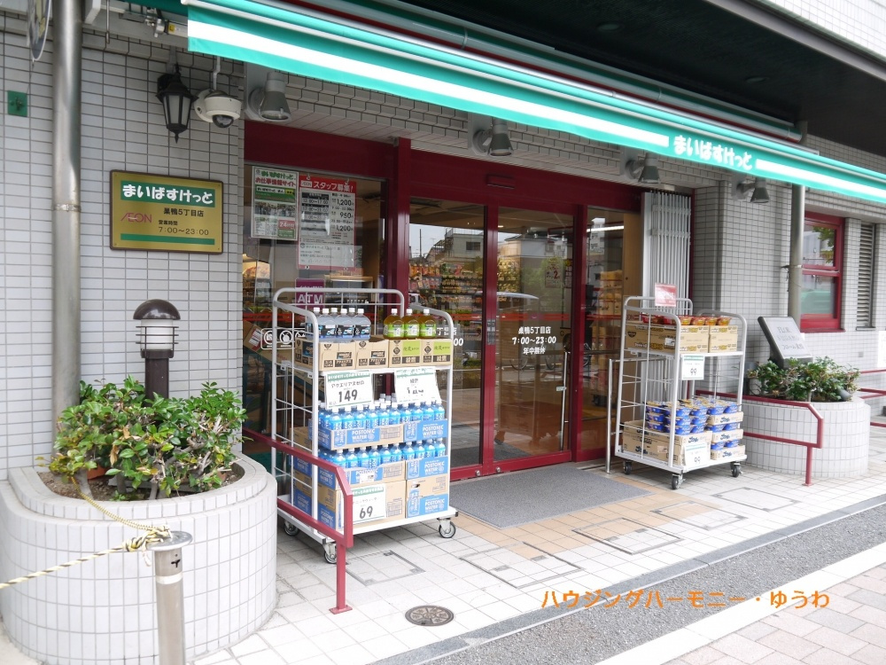 【スーパー】まいばすけっと　巣鴨5丁目店まで729ｍ