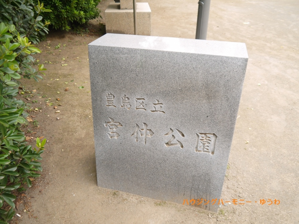 【公園】豊島区立　宮仲公園まで600ｍ