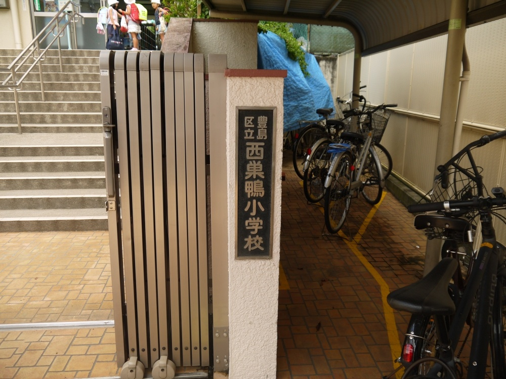 【小学校】豊島区立　西巣鴨小学校まで541ｍ