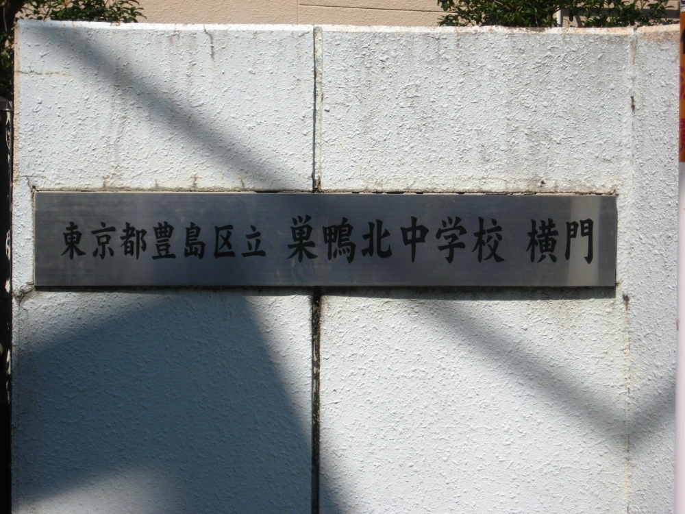 【中学校】豊島区立　巣鴨北中学校まで706ｍ