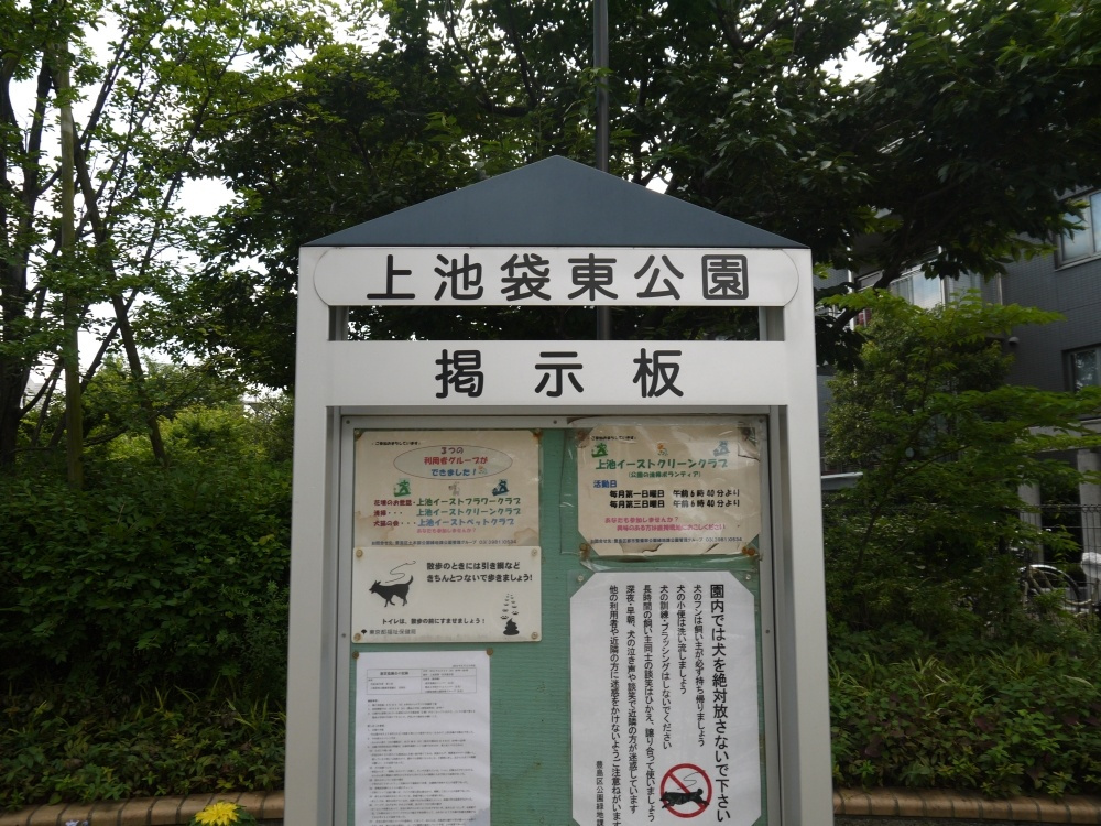 【公園】上池袋東公園まで784ｍ
