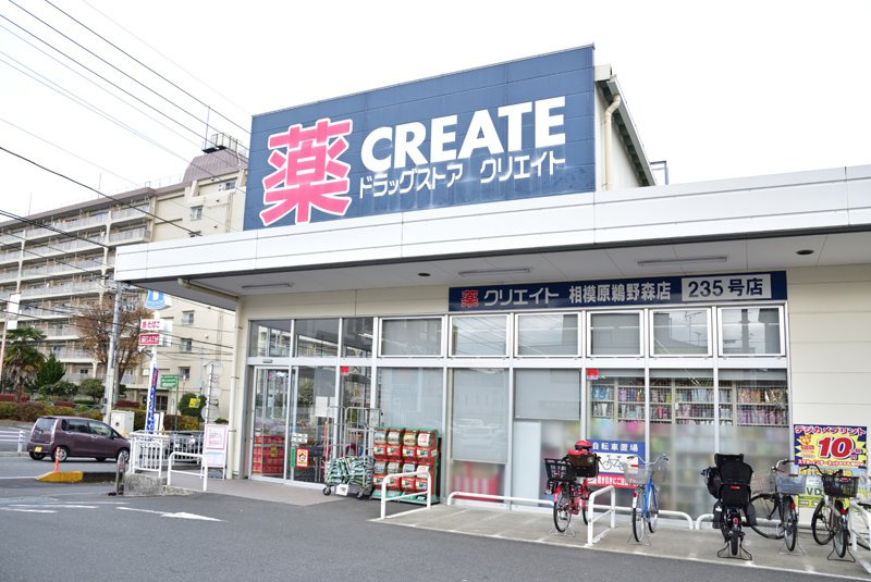 【ドラッグストア】クリエイトSD(エス・ディー)　相模原鵜野森店まで882ｍ