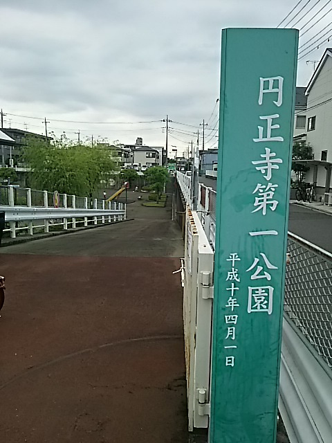 【公園】円正寺第一公園まで681ｍ