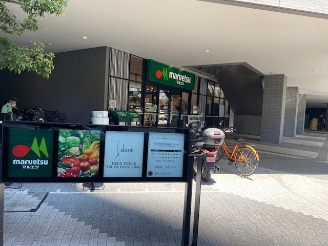 【スーパー】マルエツ晴海三丁目店まで12ｍ