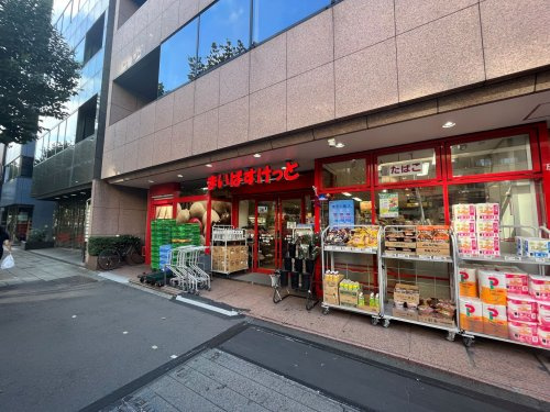【スーパー】まいばすけっと築地2丁目まで167ｍ