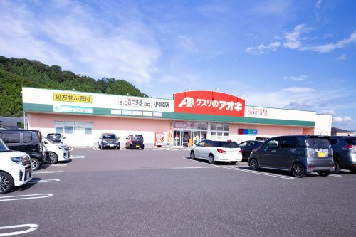 【ドラッグストア】クスリのアオキ　小黒店まで3044ｍ
