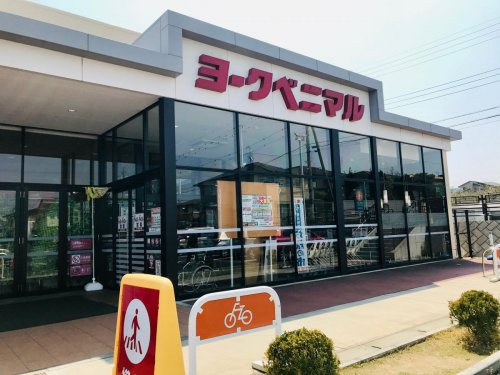 【スーパー】ヨークベニマル　日立川尻町店まで1735ｍ