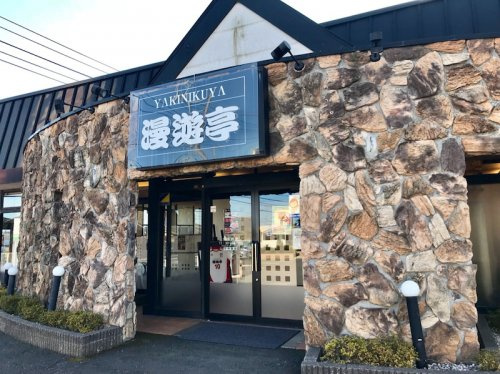 【焼肉】漫遊停　日立金沢店まで1640ｍ