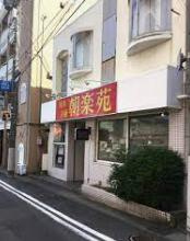 【焼肉】朝楽苑　日立店まで1603ｍ