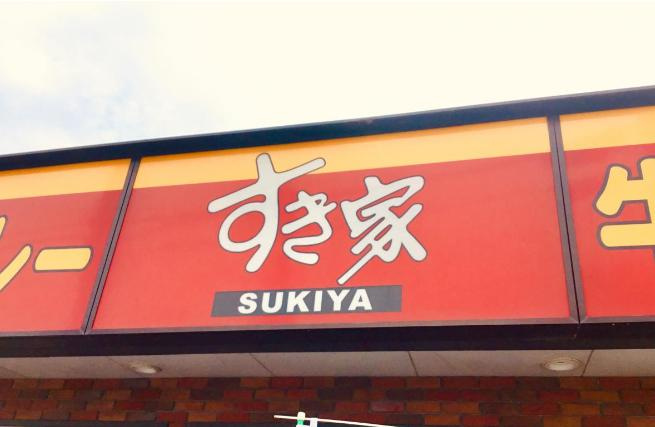 【ファーストフード】すき家　高萩店まで5544ｍ