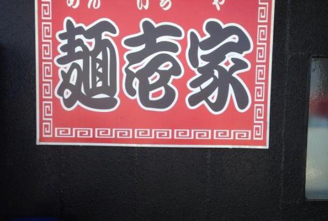 【ラーメン】麺・壱家まで559ｍ
