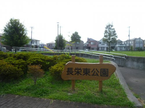 【公園】長栄東公園まで230ｍ