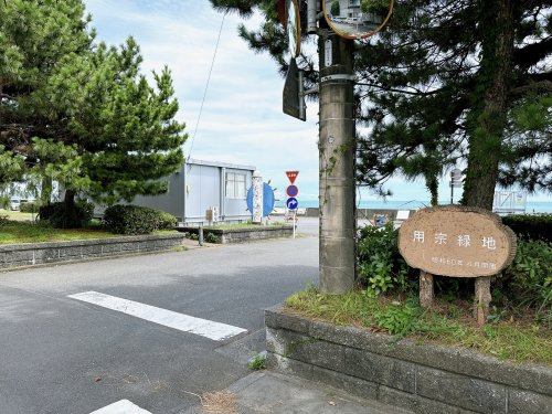 【公園】用宗緑地まで504ｍ