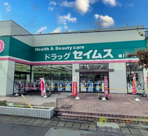 【ドラッグストア】ドラッグセイムス　桶川西店まで1063ｍ