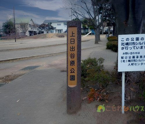 【公園】上日出谷原公園まで2045ｍ