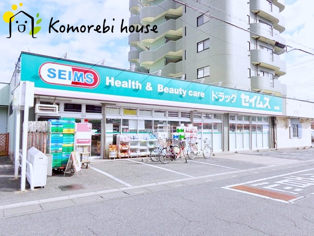 【ドラッグストア】ドラッグセイムス　日進店まで1292ｍ