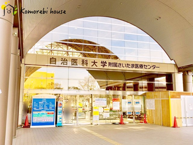【総合病院】自治医科大学附属大宮医療センターまで2249ｍ