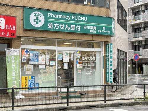 【ドラッグストア】府中薬局　宮町店まで102ｍ