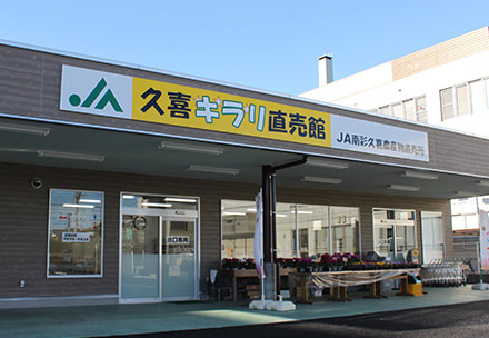 【スーパー】JA南彩　久喜直売所(久喜キラリ直売館)まで819ｍ