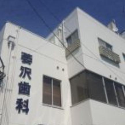 【歯科】萎沢歯科医院まで326ｍ