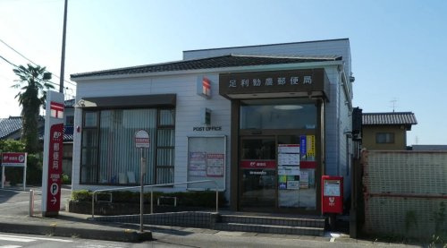 【郵便局】足利勧農郵便局まで700ｍ