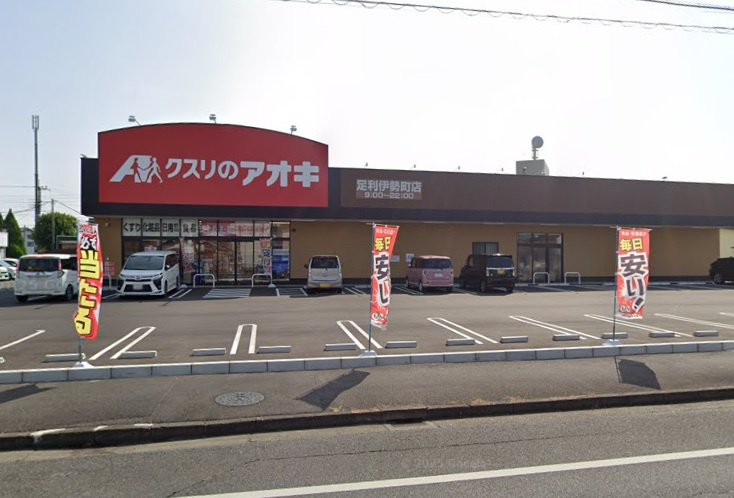 【ドラッグストア】クスリのアオキ足利伊勢町店まで1137ｍ