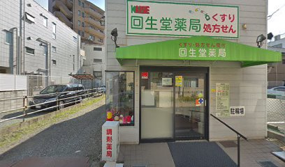 【ドラッグストア】回生堂薬局まで216ｍ