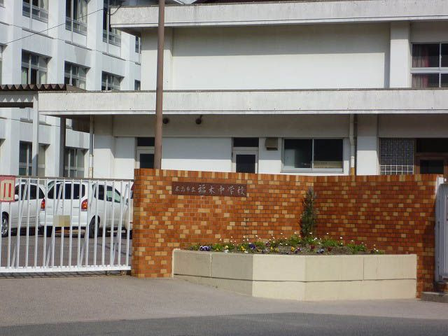 【中学校】福木中学校まで835ｍ
