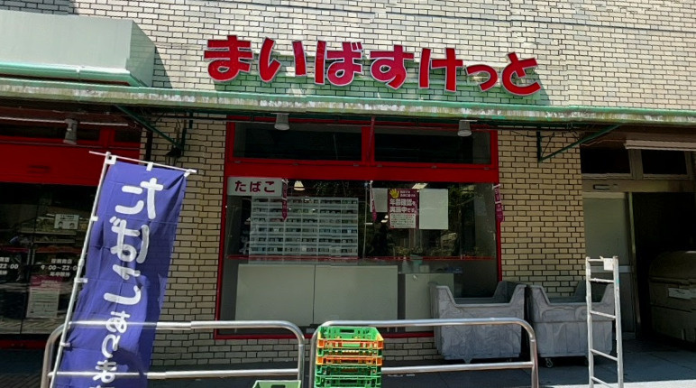 【スーパー】まいばすけっと　荏田南店まで924ｍ