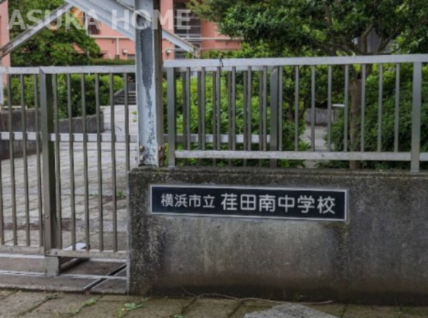 【中学校】横浜市立荏田南中学校まで847ｍ