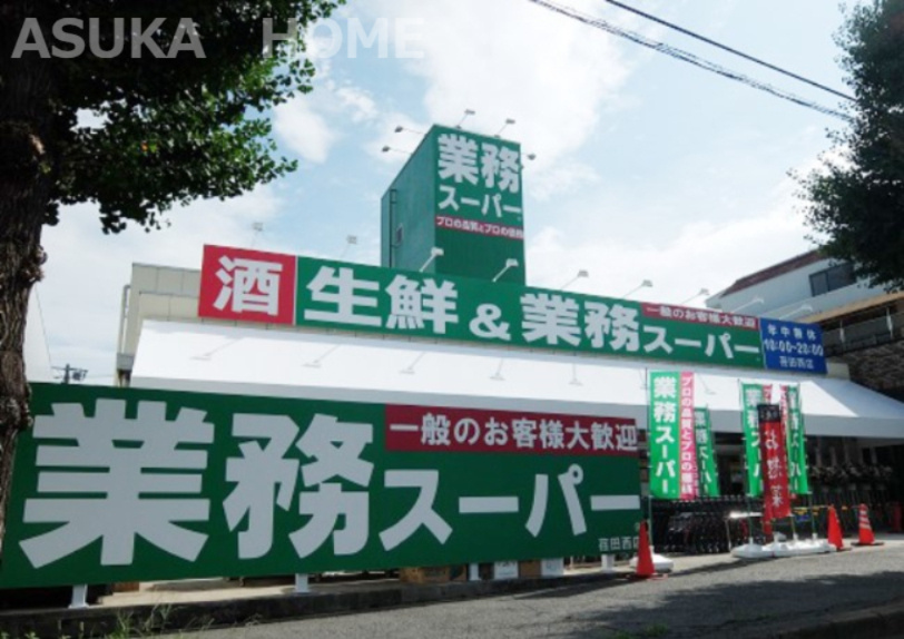 【ショッピングセンター】業務スーパー荏田西まで1342ｍ