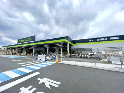 【ホームセンター】ロイヤルホームセンター　日進香久山まで500ｍ