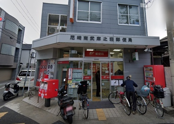 【郵便局】尼崎南武庫之荘郵便局まで343ｍ