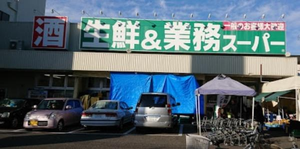 【スーパー】生鮮&amp;業務スーパー　ボトルワールドOK　南武庫之荘店まで503ｍ