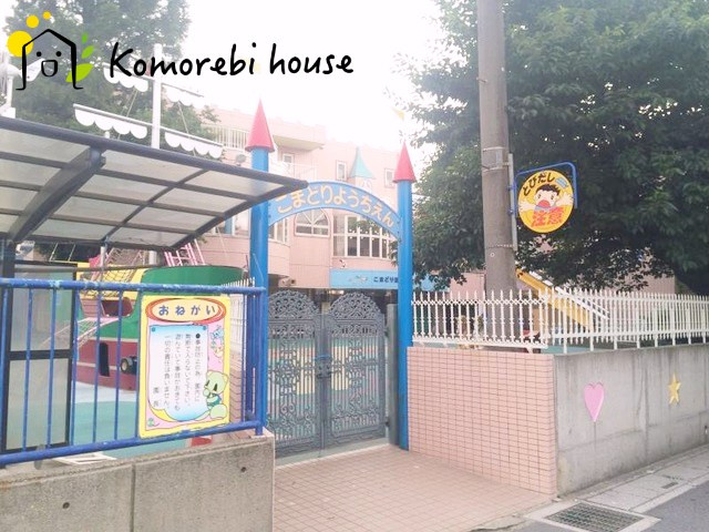 【幼稚園】こまどり幼稚園まで241ｍ