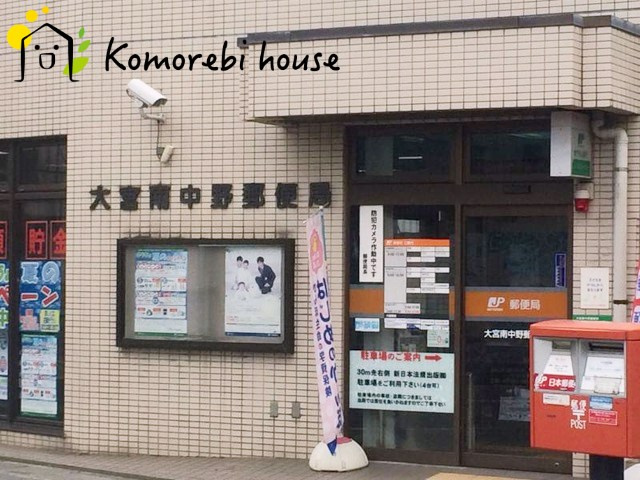 【郵便局】大宮南中野郵便局まで921ｍ