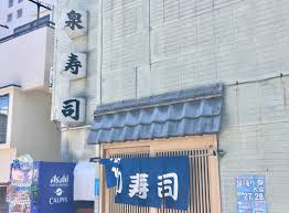 【寿司】泉寿司まで693ｍ