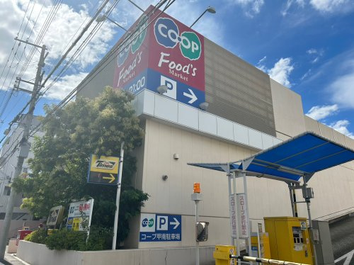 【スーパー】生活協同組合コープこうべ　コープ甲南まで308ｍ