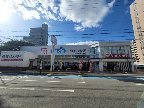 【ドラッグストア】ウエルシア神戸魚崎北町店まで49ｍ