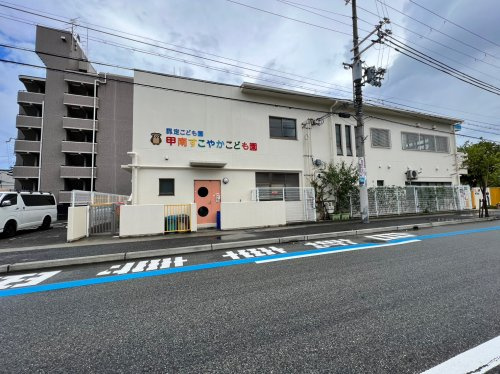 【保育園】甲南すこやかこども園まで183ｍ