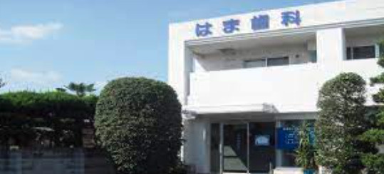 【歯科】はま歯科医院まで271ｍ