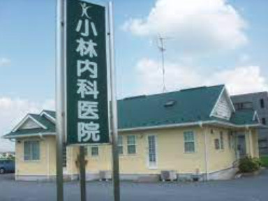 【内科】小林内科医院まで1623ｍ