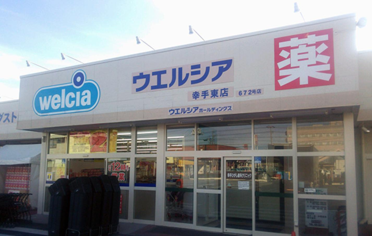 【ドラッグストア】ウエルシア　幸手東店まで828ｍ