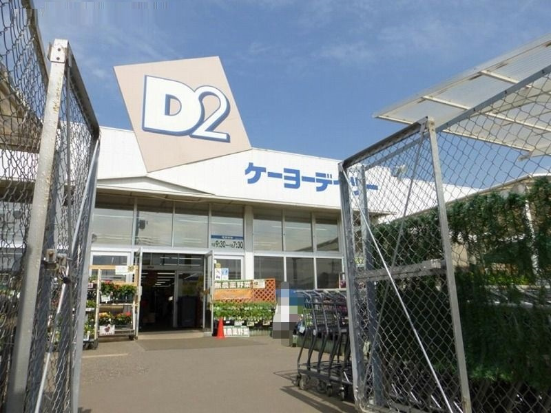 【ホームセンター】ケーヨーデイツー　三芳店まで1110ｍ