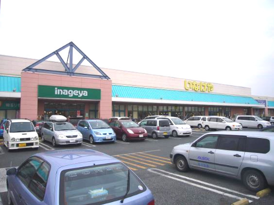 【スーパー】いなげや　松伏店まで1792ｍ