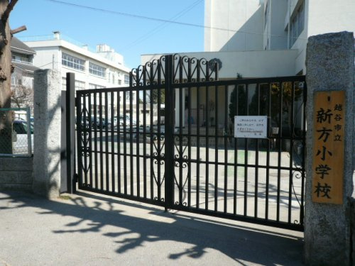 【小学校】越谷市立新方小学校まで573ｍ
