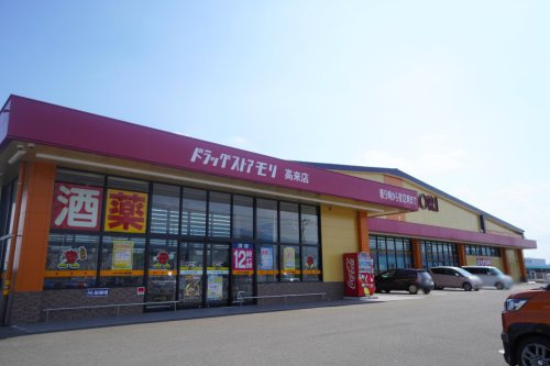 【ドラッグストア】ドラッグストアモリ　高来店まで769ｍ