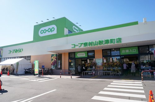 【スーパー】コープ東村山秋津町店まで550ｍ