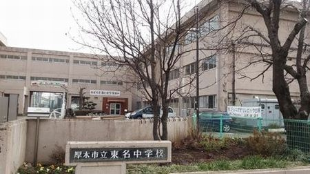 【中学校】厚木市立　東名中学校まで1419ｍ