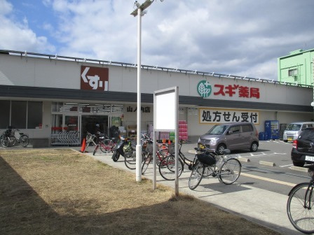 【ドラッグストア】スギ薬局　山ノ内店まで119ｍ